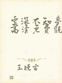 云深不知梦动漫高清免费观看完整