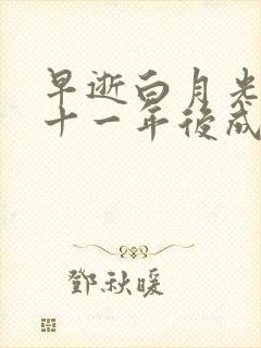 早逝白月光穿到十一年后成全家福星短剧免费