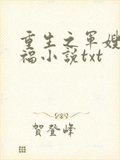 重生之军嫂李来福小说txt