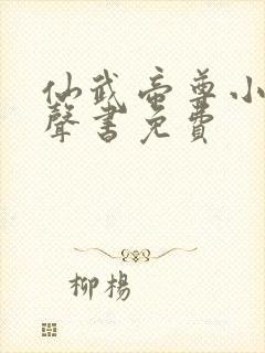 仙武帝尊小说有声书免费