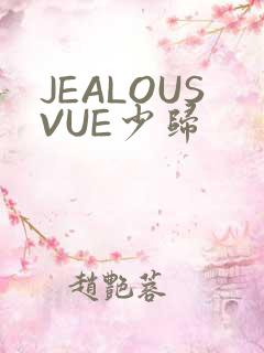 JEALOUSVUE少归