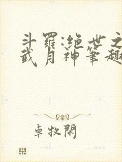 斗罗:绝世之玄武月神笔趣阁