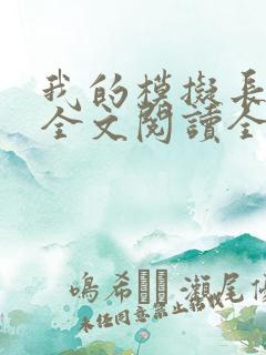 我的模拟长生路全文阅读全文