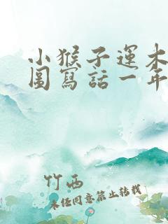 小猴子运木头看图写话一年级