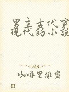 男主古代穿越到现代的小说