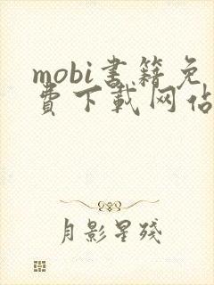 mobi书籍免费下载网站