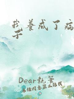 我养成了病弱皇子
