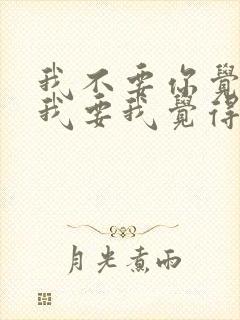 我不要你觉得 我要我觉得