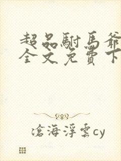 超品驸马爷李默全文免费下载txt