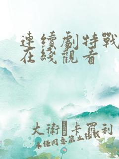 连续剧特战行动在线观看