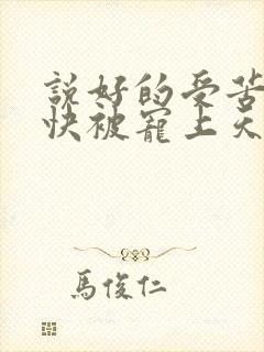 说好的受苦呢我快被宠上天了傅景臣的小说