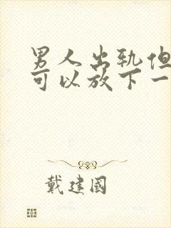 男人出轨但是他可以放下一切可以原谅他吗