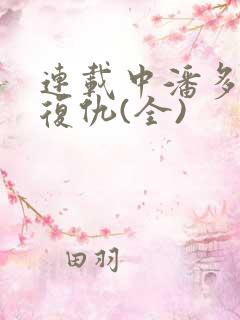 连载中潘多拉的复仇(全)