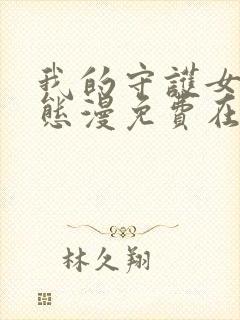 我的守护女友动态漫免费在线观看