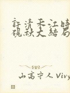 许清禾江时叙顾砚秋大结局