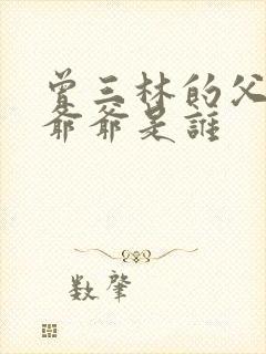 曾三林的父亲和爷爷是谁