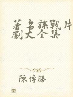 著名谍战片电视剧大全集