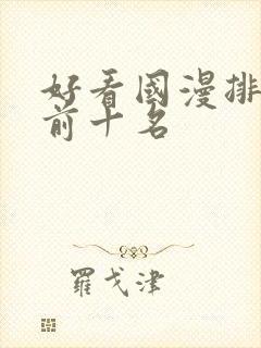 好看国漫排行榜前十名