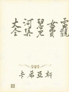 大河儿女电视剧全集免费观看