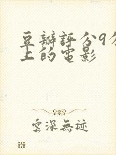 豆瓣评分9分以上的电影