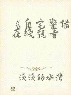 《自宅警备员》在线观看