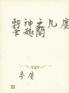 斩神之凡尘神域笔趣阁