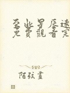 至此星辰远短剧免费观看完整版