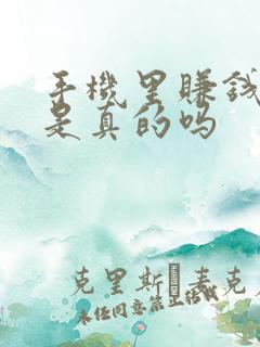 手机里赚钱软件是真的吗