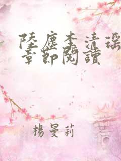 陆尘李清瑶最新章节阅读