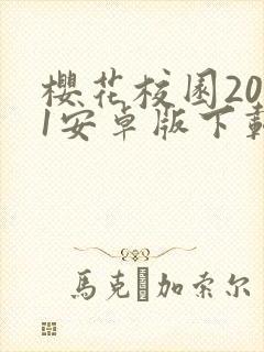樱花校园2021安卓版下载