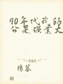 90年代我的老公是矿业大亨笔趣阁