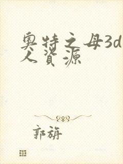 奥特之母3d同人资源