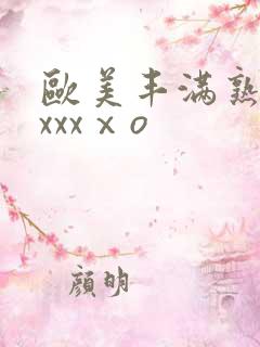 欧美丰满熟妇xxxxⅹo