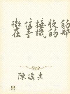 微信接收的文件在手机的哪个文件夹