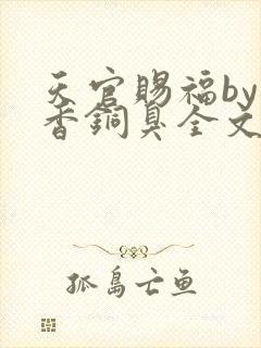 天官赐福by墨香铜臭全文免费阅读