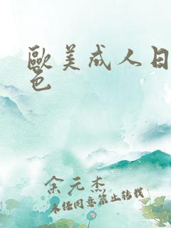 欧美成人日韩黄色