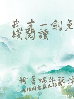 我有一剑免费在线阅读