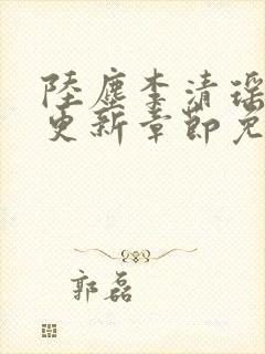 陆尘李清瑶最新更新章节免费阅读