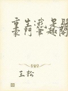 重生:我是县城豪门笔趣阁