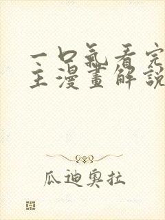 一口气看完大女主漫画解说