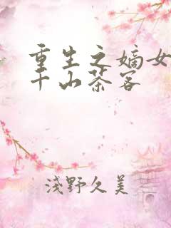 重生之嫡女祸妃千山茶客