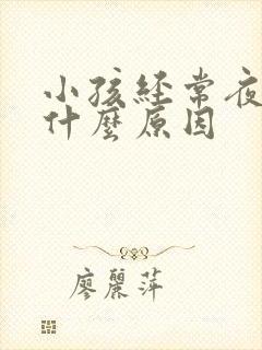 小孩经常夜尿是什么原因