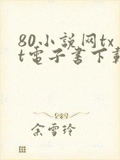 80小说网txt电子书下载