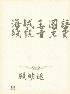 海贼王国语版在线观看免费完整观看