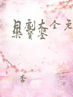 日剧大全免费极乐宝鉴