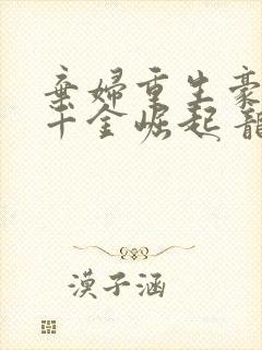 弃妇重生豪门:千金崛起 龙九月