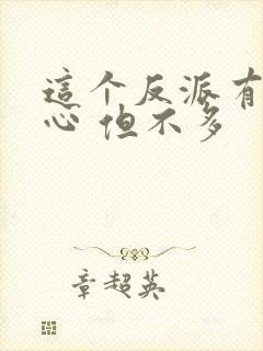 这个反派有点良心 但不多