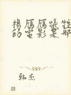 杨雁雁牺牲最大的电影是哪一部