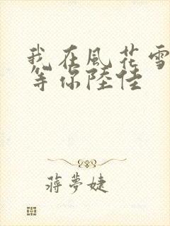 我在风花雪月里等你陆佳