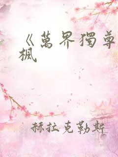 《万界独尊》林枫